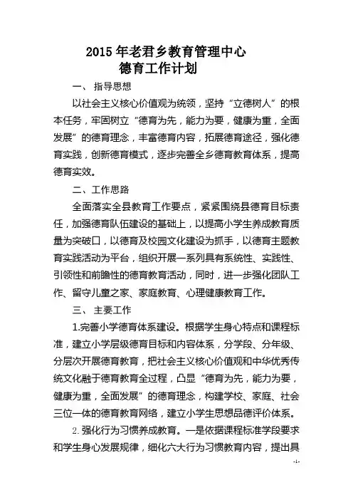 2015老君教管中心德育工作计划