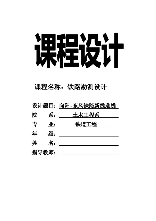 铁路选线课程设计  00000