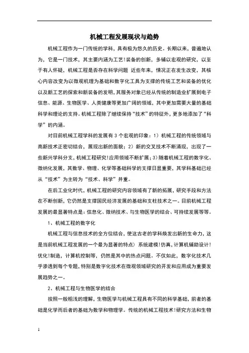机械工程发展现状与趋势