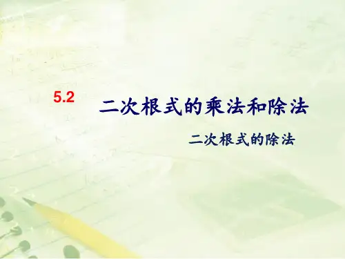 湘教版数学初二上册《5.1二次根式》 课件