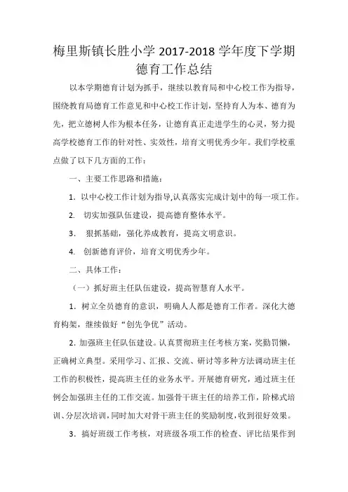 2018年春季德育工作计划