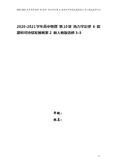 2020-2021学年高中物理 第10章 热力学定律 6 能源和可持续发展教案2 新人教版选修3-3