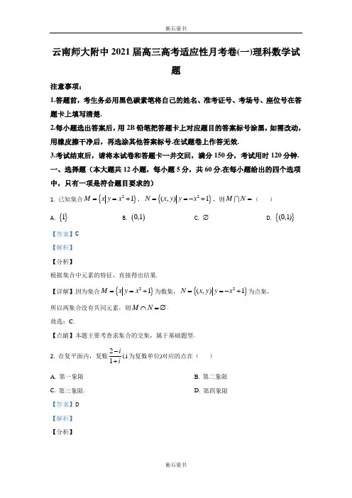 云南师大附中2021届高三高考适应性月考卷(一)理科数学试题 Word版含解析