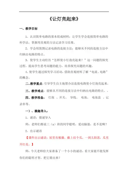 三年级科学 让灯亮起来教学设计