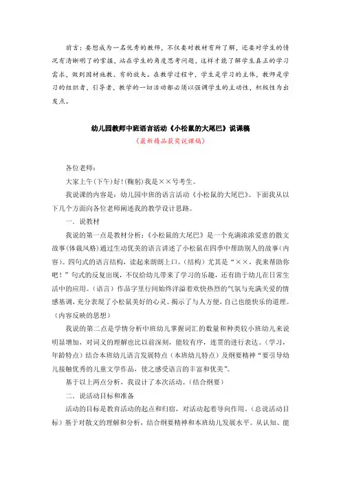 最新幼儿园教师中班语言活动《小松鼠的大尾巴(说课稿)》精品获奖完美优秀实用说课稿