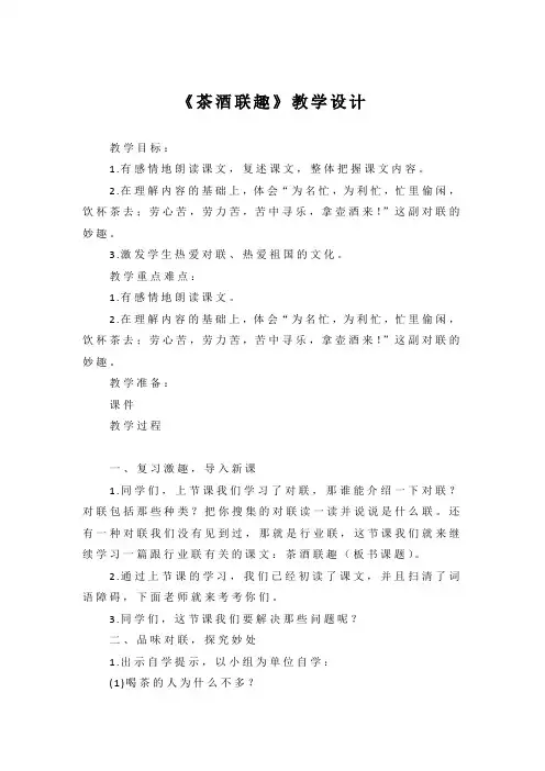 《茶酒联趣》教学设计