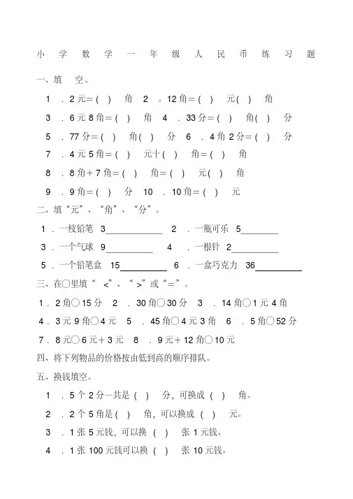 (完整版)小学数学一年级下册人民币练习题