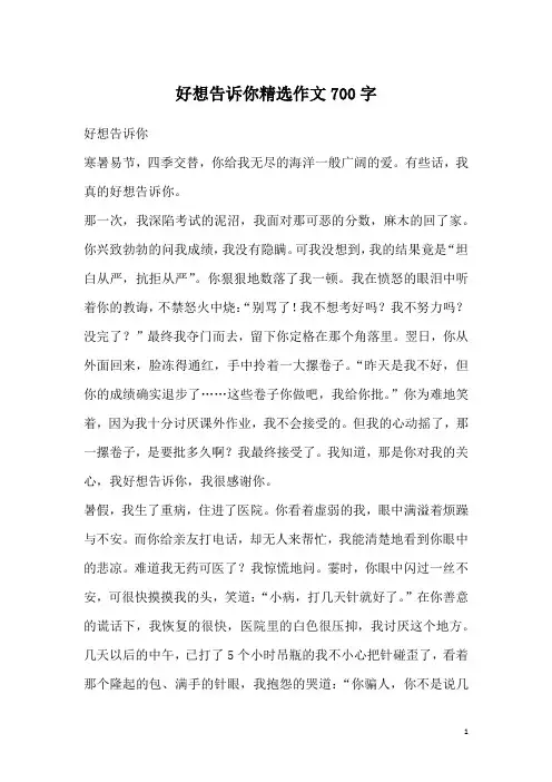 好想告诉你精选作文700字