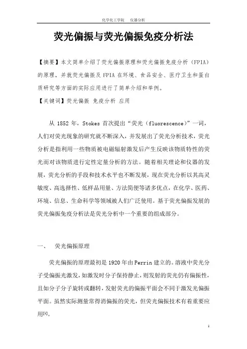 荧光偏振与荧光偏振免疫分析法