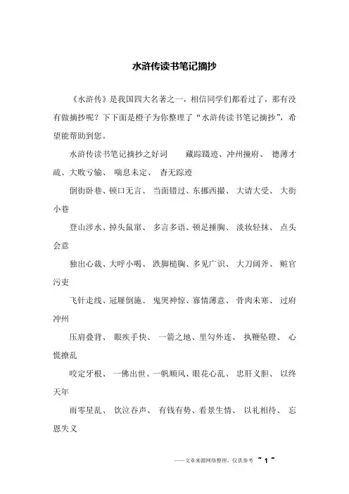 水浒传读书笔记摘抄