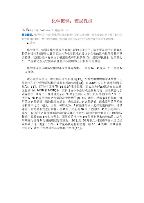 化学镀镍镀层性能