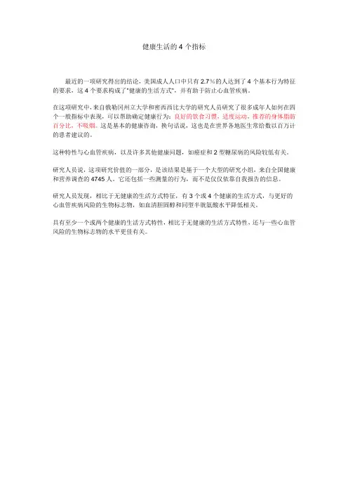 健康生活的4个指标
