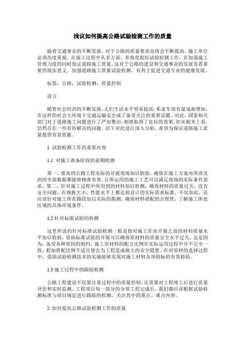 浅议如何提高公路试验检测工作的质量_0