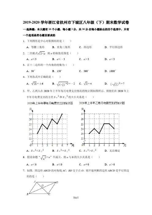 2019-2020学年浙江省杭州市下城区八年级(下)期末数学试卷