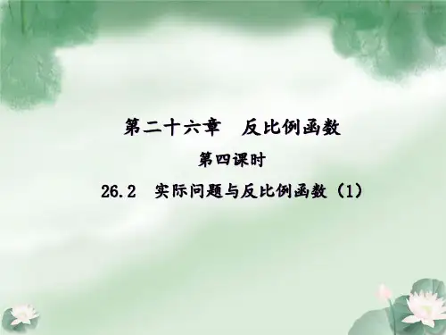 26.2------实际问题与反比例函数PPT课件