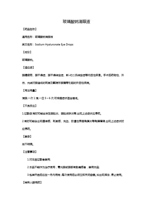 玻璃酸钠滴眼液