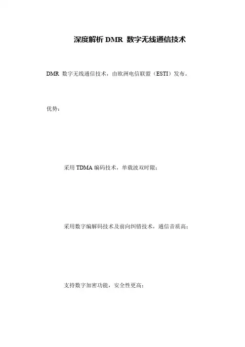 深度解析DMR 数字无线通信技术