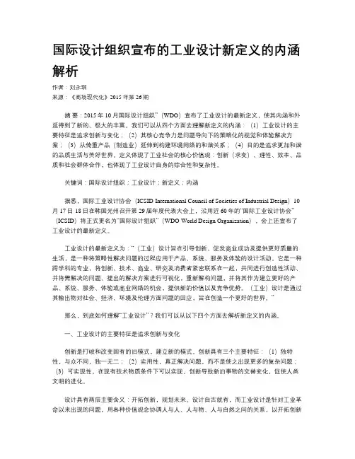国际设计组织宣布的工业设计新定义的内涵解析