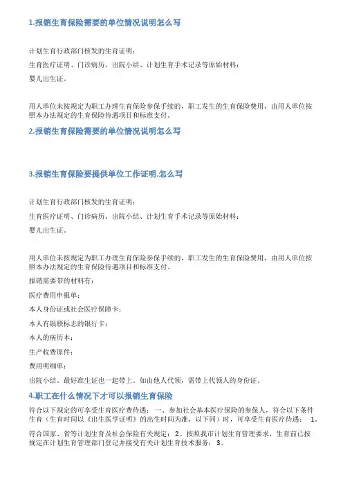 员工报销生育保险情况说明