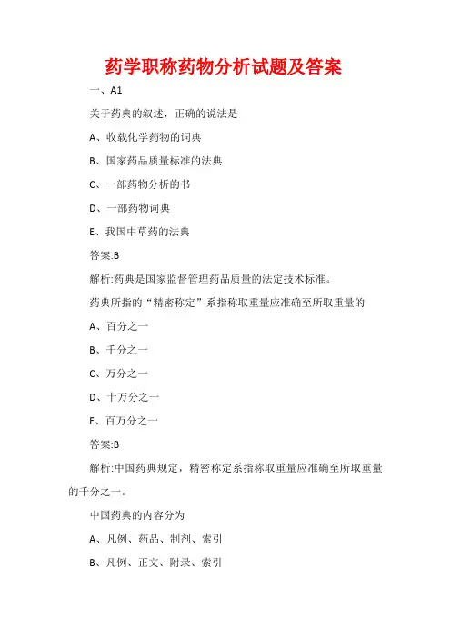 药学职称药物分析试题及答案