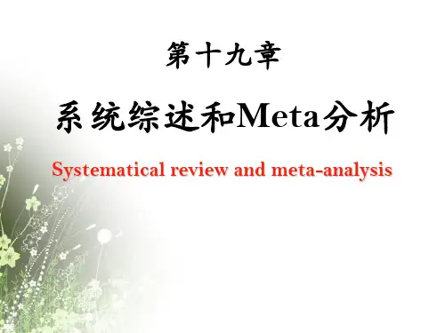 流行病-系统综述和meta分析(revise)