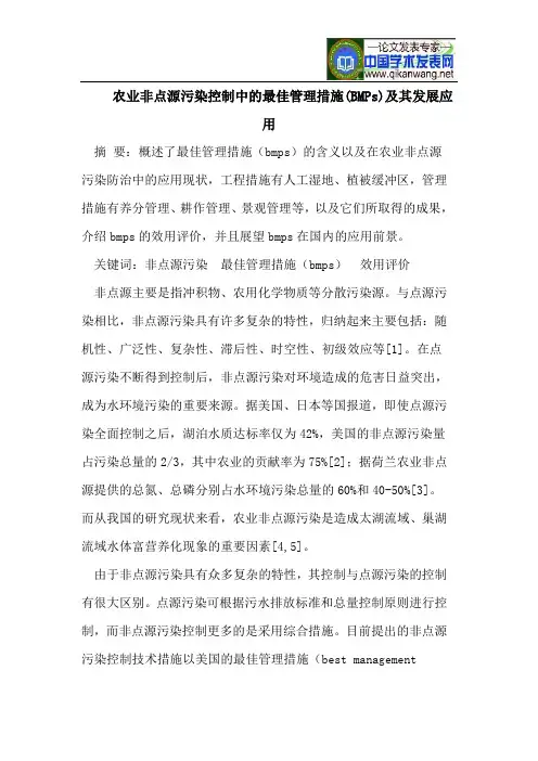 农业非点源污染控制中的最佳管理措施(BMPs)与其发展应用