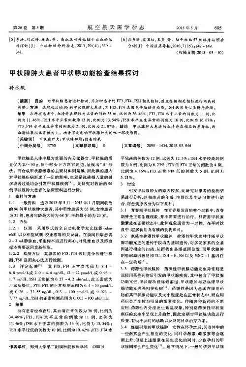 甲状腺肿大患者甲状腺功能检查结果探讨