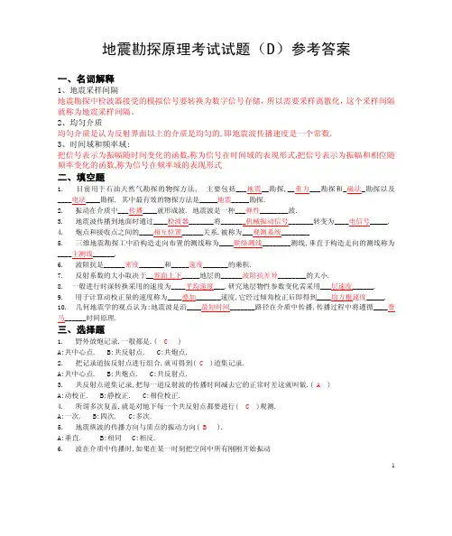地震勘探原理考试试题(D)参考答案