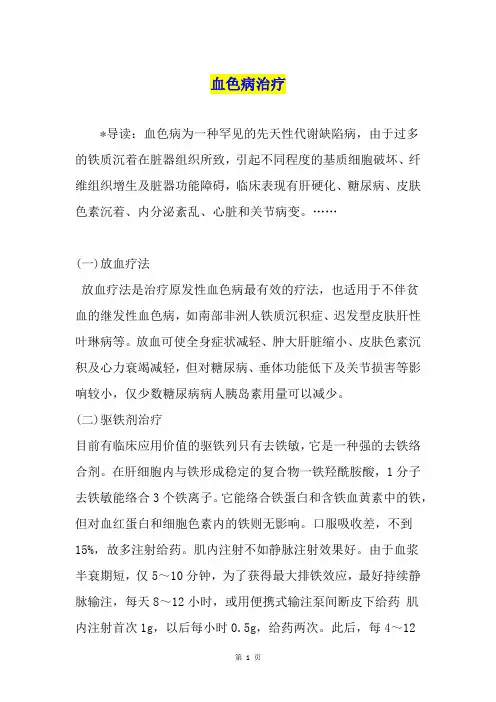 血色病治疗
