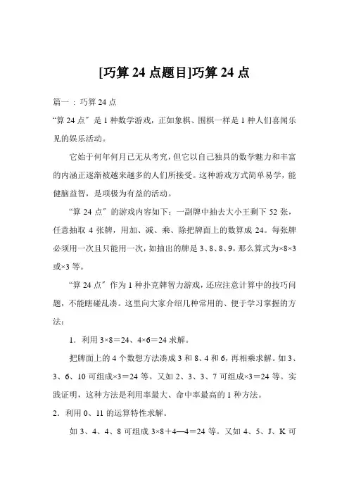 [巧算24点题目]巧算24点