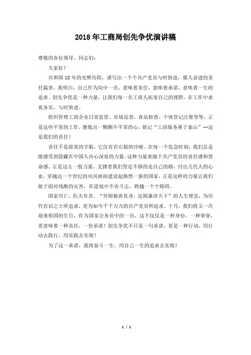 2018年工商局创先争优演讲稿