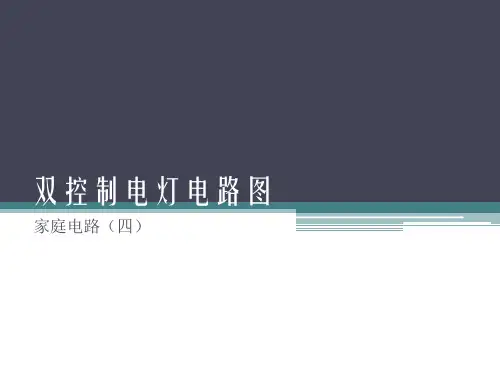 双控制电灯电路图