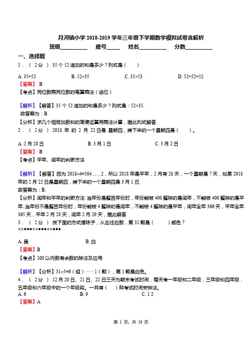 月河镇小学2018-2019学年三年级下学期数学模拟试卷含解析