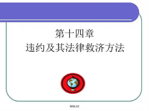 违约及其法律救济方法剖析49页PPT