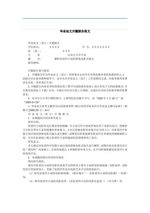 《毕业论文开题报告各种范文》