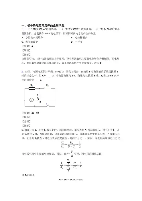 2020-2021中考物理焦耳定律的应用问题综合练习题附详细答案
