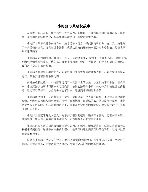 小海豚心灵成长故事