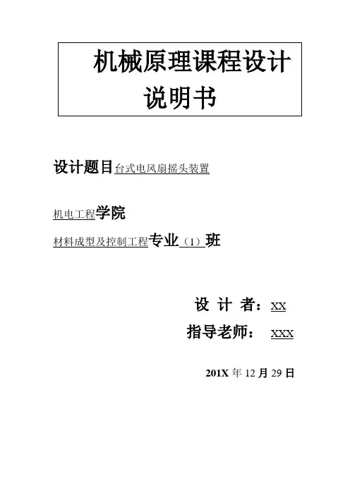 台式电风扇摇头装置课程设计