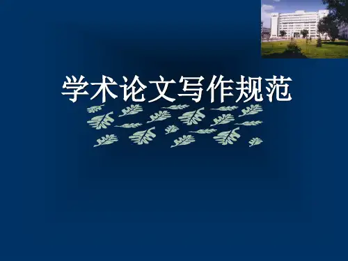 学术论文写作规范.ppt
