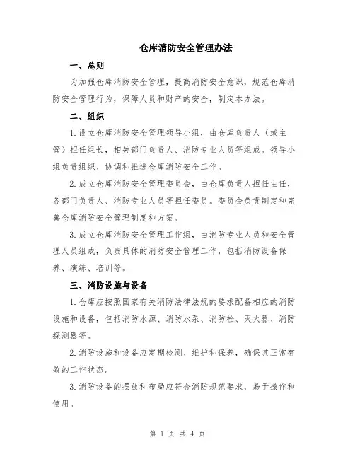 仓库消防安全管理办法