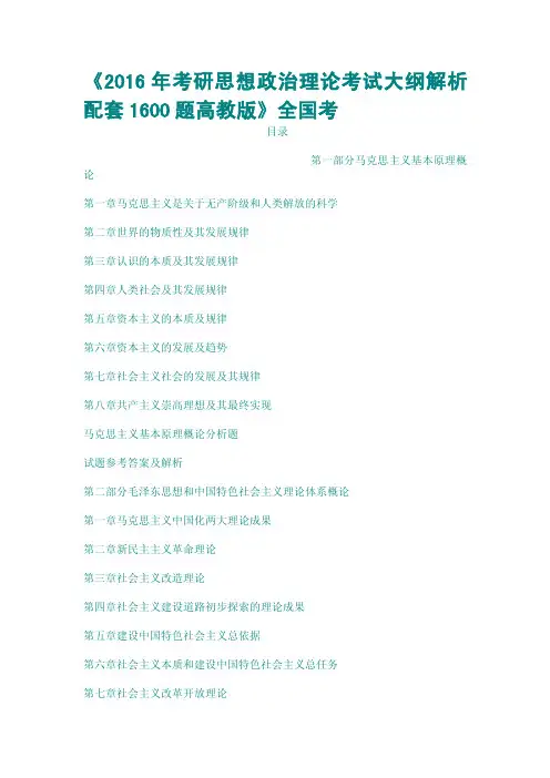 《2016年考研思想政治理论考试大纲解析配套1600题高教版》全国考