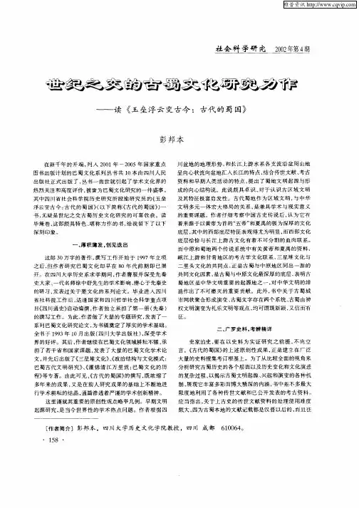 世纪之交的古蜀文化研究力作--读《玉垒浮云变古今：古代的蜀国》