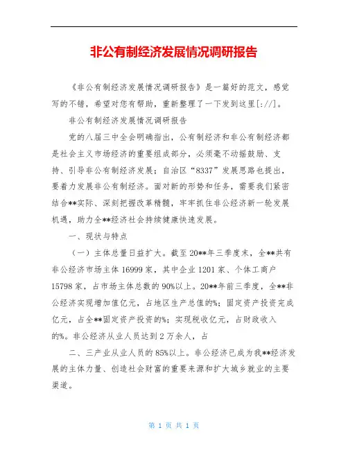 非公有制经济发展情况调研报告