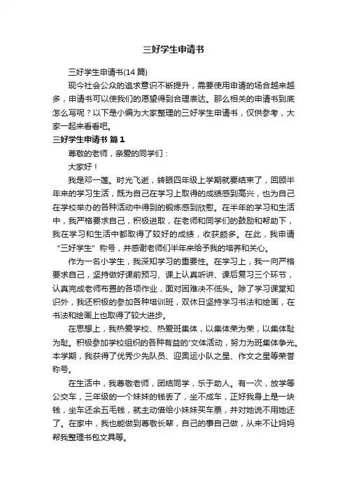 三好学生申请书（14篇）