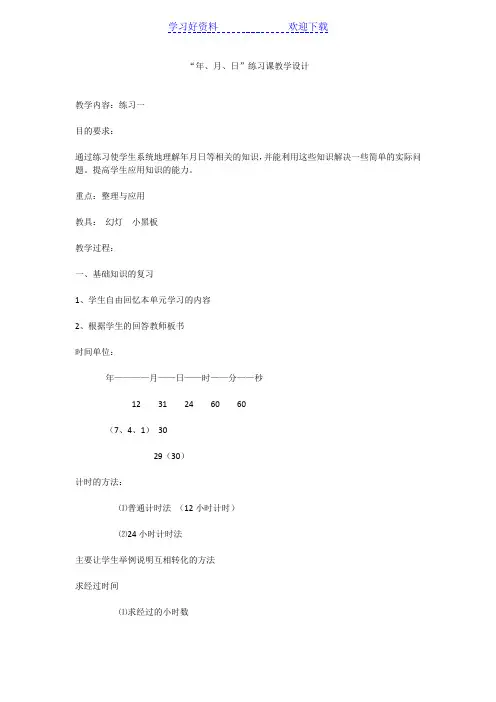 年月日练习教学设计