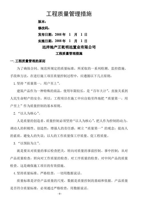 工程质量管理措施(附件四)