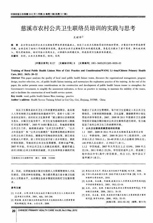 慈溪市农村公共卫生联络员培训的实践与思考