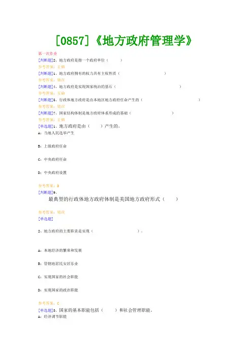 【最新版】[0857]《地方政府管理学》网上作业与课程考试复习资料(全)