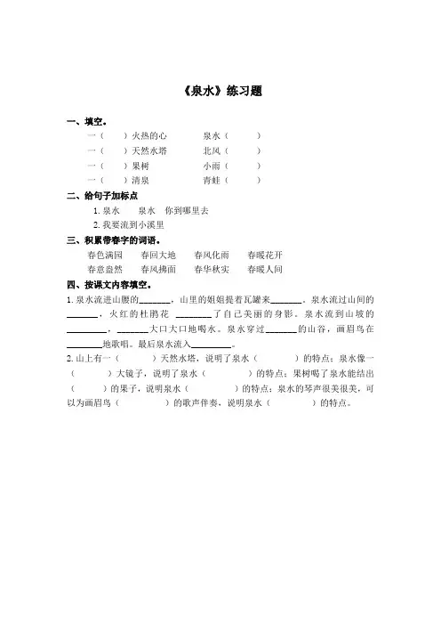 《泉水》习题2-人教版小学语文二年级下册