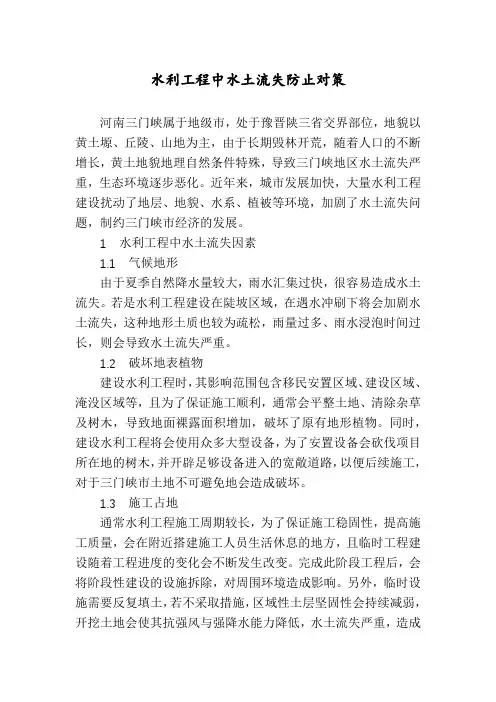 水利工程中水土流失防止对策 2